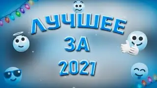 Лучшее за 2021. Приколы в играх/Юмор в играх/CSGO/HUNT/Chivalry2