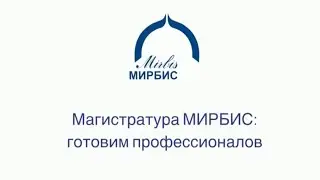 Магистратура МИРБИС: готовим профессионалов