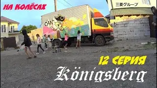 Увлекательная поездка в Калининград! Mitsubishi из Якутии! НА КОЛЁСАХ 12серия