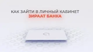 Зираат Банк: Как войти в личный кабинет? | Как восстановить пароль?