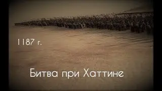 Саладин против Крестоносцев⚔️Битва при Хаттине 1187 г.⚔️The Crusades