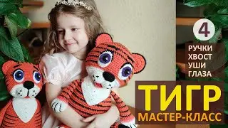 Авторский МК ТИГР крючком (ч.4) / Символ 2022 / Мастер-класс Вязаный Тигренок