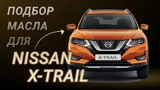 Масло в двигатель Nissan X-Trail T30, T31, T32, критерии подбора и ТОП-5 масел