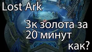 Lost Ark фарм золота / Разве тут выгодно фармить золото в Лост Арк?