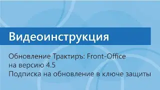 Инструкция по обновлению Трактиръ: Front-Office v.4.5. Подписка на обновление в ключе защиты