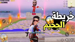 اقوي خريطة في ببجي خريطة الجحيييم ! 😱🔪 PUBG MOBILE