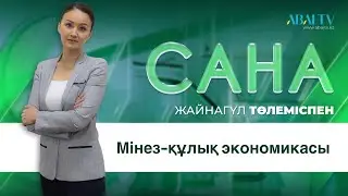 САНА. Мінез-құлық экономикасы