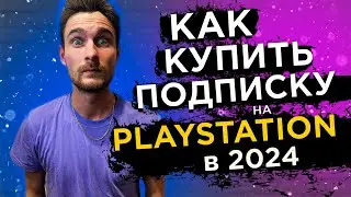 Как купить ПОДПИСКУ на Playstation в 2024?