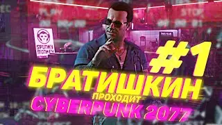 БРАТИШКИН ПРОХОДИТ Cyberpunk 2077 | 1-АЯ ЧАСТЬ |