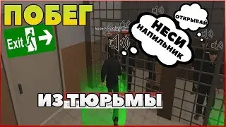 ПОБЕГ ИЗ ТЮРЬМЫ С ГОЛОСОВЫМ ЧАТОМ GTA RP BOX