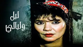 للكبار فقط | فيلم ليل وليالي | بطولة محمود الجندي وعايدة رياض | جودة عالية