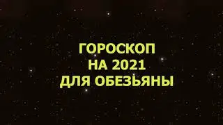 Гороскоп на 2021 год для Обезьяны