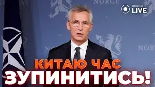 💥ЦЕ КІНЕЦЬ! Китай під прицілом НАТО: Столтенберг вимагає припинити допомогу Росії | Новини.LIVE