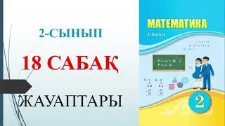 2 СЫНЫП МАТЕМАТИКА 18 САБАҚ