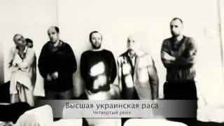 Четвертый  рейх - украина