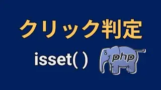 PHPを使ったコーディング実演③formタグで送信ボタンをクリックしたかチェック【isset, $_GET】