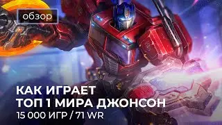 Как играет Топ - 1 мира Джонсон / Mobile Legends / Мобайл Легенд