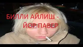 Беляш силён, но анаконда хитрее (Your power)