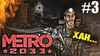 Metro 2033: Разборка на Сухаревской и встреча с Ханом... | #3. ►