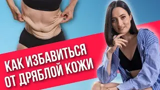 Всё про ДРЯБЛУЮ, ОБВИСШУЮ КОЖУ | Как поддержать молодость и упругость кожи?