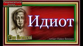 Идиот, Фёдор Достоевский, часть II, главы VIII, IX, читает Павел Беседин