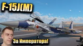 War Thunder- F-15J что лучше для самурая? ААМ-4 или AIM-120А