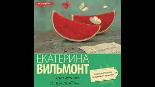 Екатерина Вильям-Вильмонт – Гормон счастья и прочие глупости. [Аудиокнига]