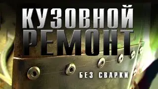 Кузовной ремонт без сварки