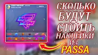 🤑СКОЛЬКО БУДУТ СТОИТЬ НАКЛЕЙКИ ИЗ Revival PASSA? Standoff 2