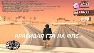 500 FPS | КРАСИВАЯ СБОРКА ГТА ДЛЯ СЛАБЫХ-СРЕДНИХ ПК | GTA SAMP 0.3.7