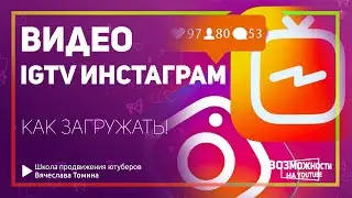 Instagram IGTV. Как загружать видео в Инстаграмм igtv!