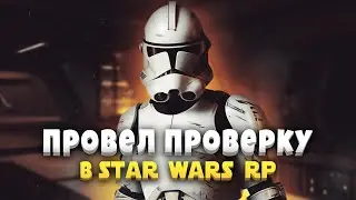 ПРОВЕЛ РП ПРОВЕРКУ НА STAR WARS RP!