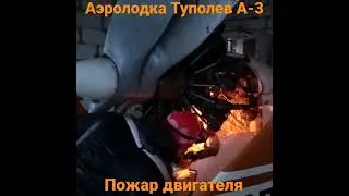 Пожар двигателя М-14Б. 