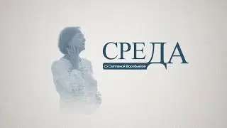 Заонежье преображается | «Среда со Светланой Воробьевой»