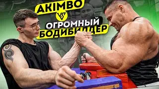 AKIMBO ПРОТИВ ОГРОМНОГО БОДИБИЛДЕРА / АРМ