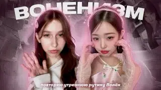 я попробовала ВОНЁНИЗМ | утро как у Вонён 🎀