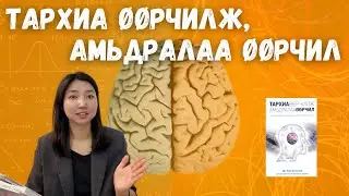 Тархиа өөрчилж, Амьдралаа өөрчил | 1-р хэсэг