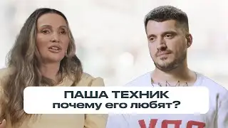 ПАША ТЕХНИК: как он стал народным артистом и почему его любят несмотря на зависимость?