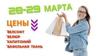 Цены вниз! Лоскут велсофт, велюр, капитоний. вафельные полотенца