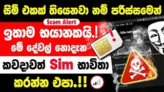 Dont use Sim card without watching this | Be careful with Phone Sim card Explained in Sinhala