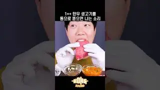 한우 생고기를 통으로 먹을 때 나는 소리 #shorts