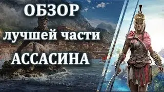 Почему Assassin’s Creed Odyssey стоит своих денег?