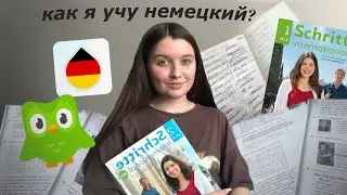 Как я учу немецкий язык? | Приложения для изучения языков | Советы, учись со мной