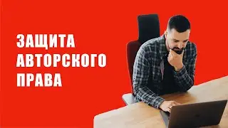 Защита интеллектуальной собственности | Авторское право в России