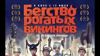 Бегство рогатых викингов (0+, Россия) в кино с 13 июня