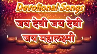 जय देवी जय देवी जय महालक्ष्मी | Jai Devi Jai Devi Jai Mahalaxmi | Mahalaxmi Kolhapur | Laxmi Pooja