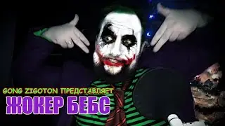 Жокер Бебс [Bebey]