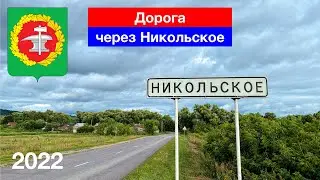 [4K] Дорога через село Никольское, Кузнецкий район (21.08.2022)