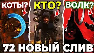 СМЕРТЬ ВО ПЛОТИ!?😱 - СЕКРЕТНЫЙ СЛИВ 72 СЕРИИ (Часть 1) Skibidi Toilet Все Секреты