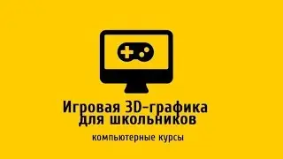 Курсы Игровая 3D-графика для школьников